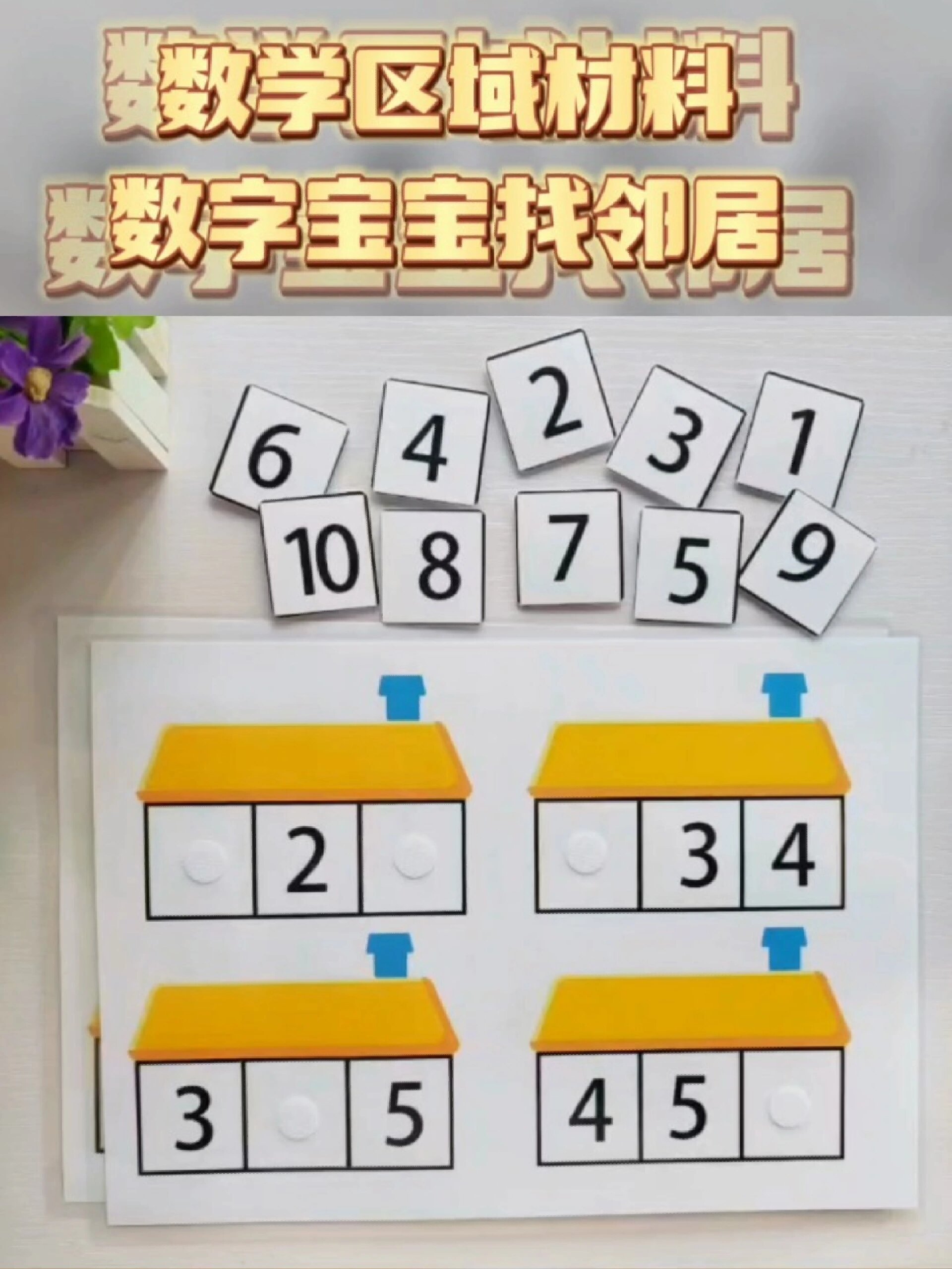 幼儿园数学区域打印材料中大班认识相邻数