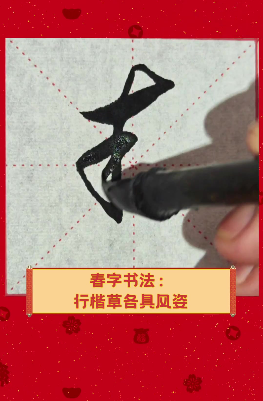 春字书法:行楷草各具风姿