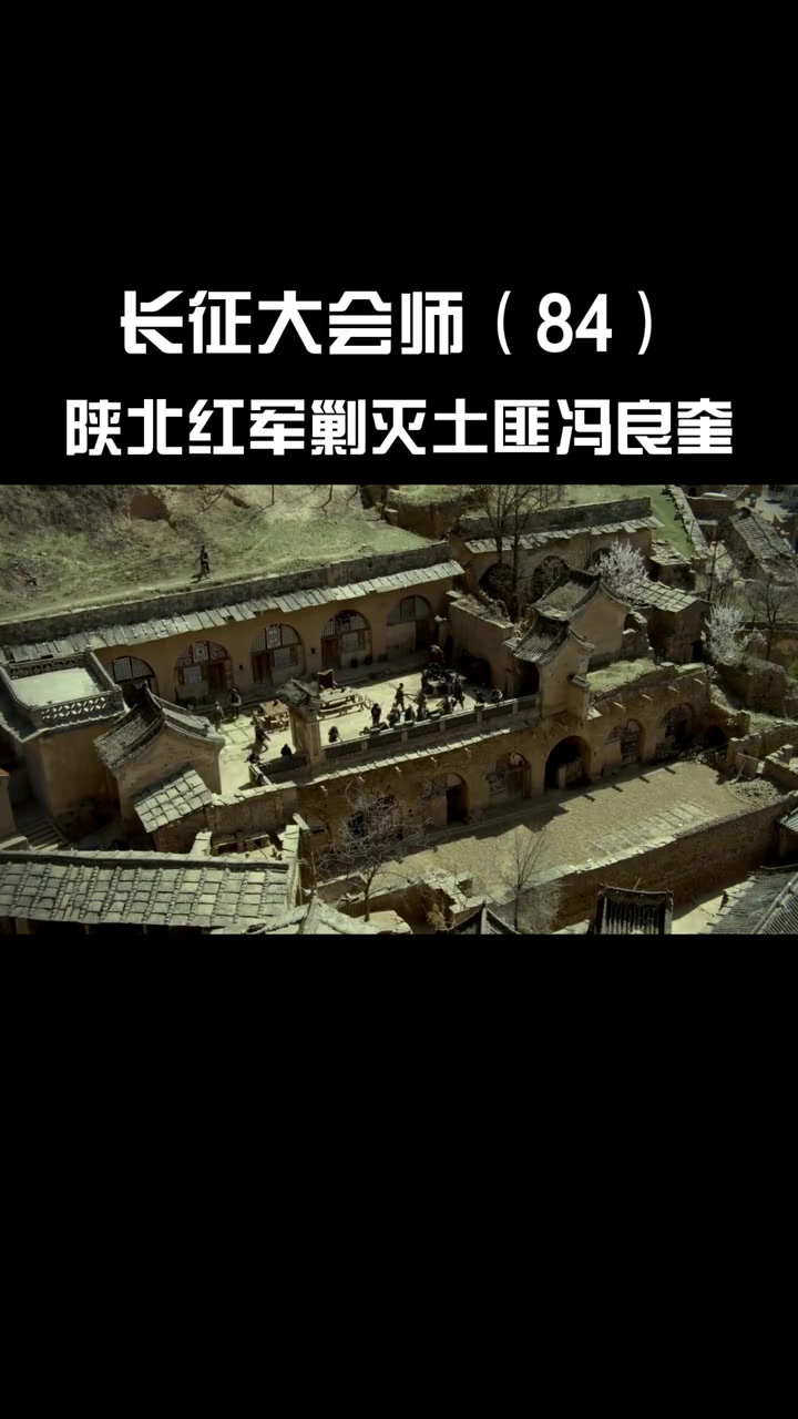 第81集 长征大会师