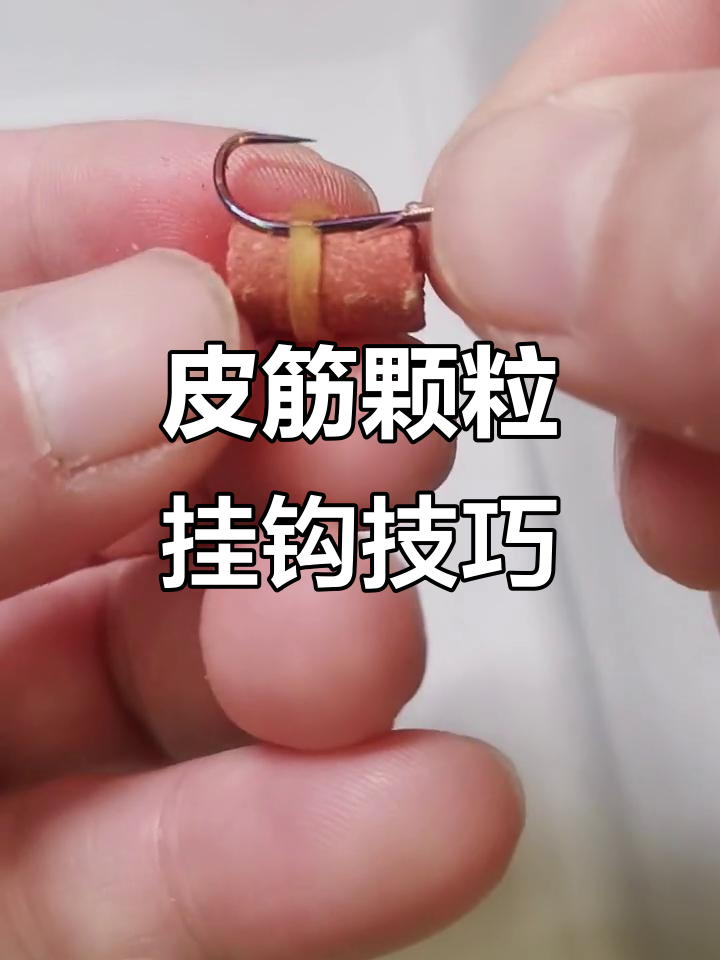 皮筋颗粒挂法技巧,宽窄不同钩结牢固