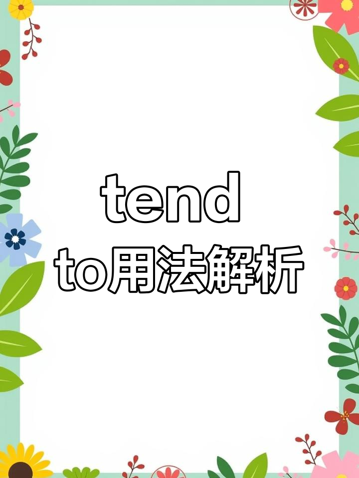 tend to do sth 是什么意思?