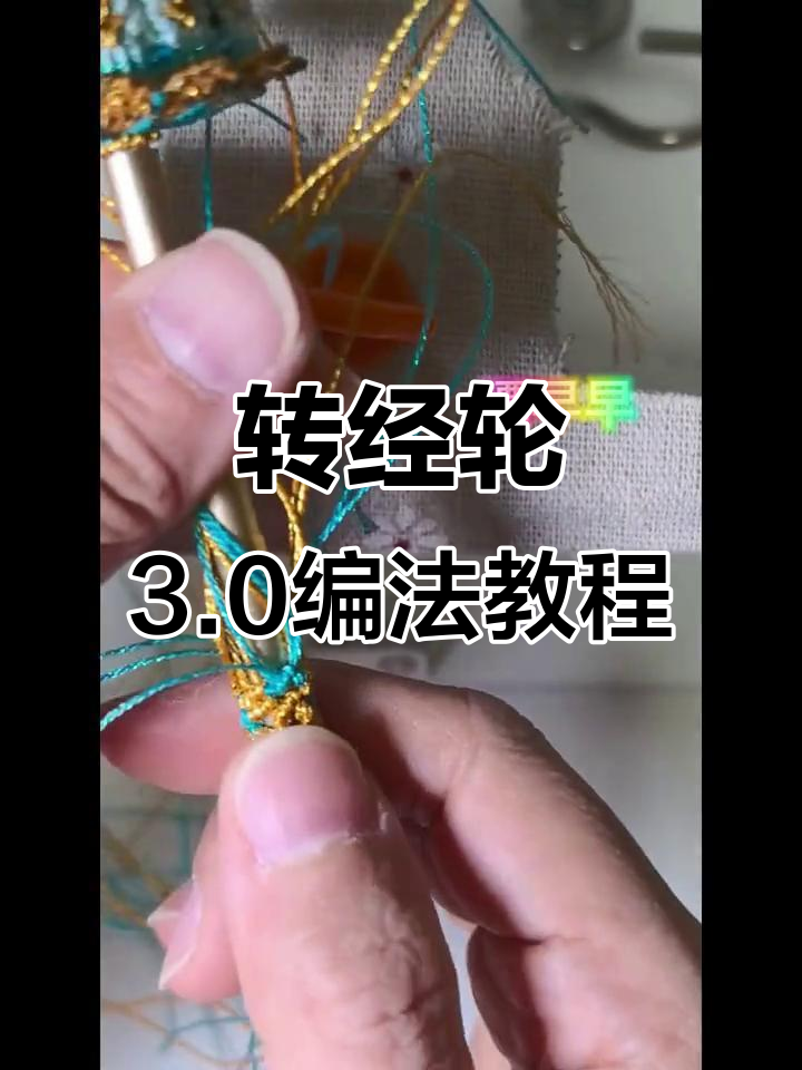 手工编织转经轮,详细步骤全解析