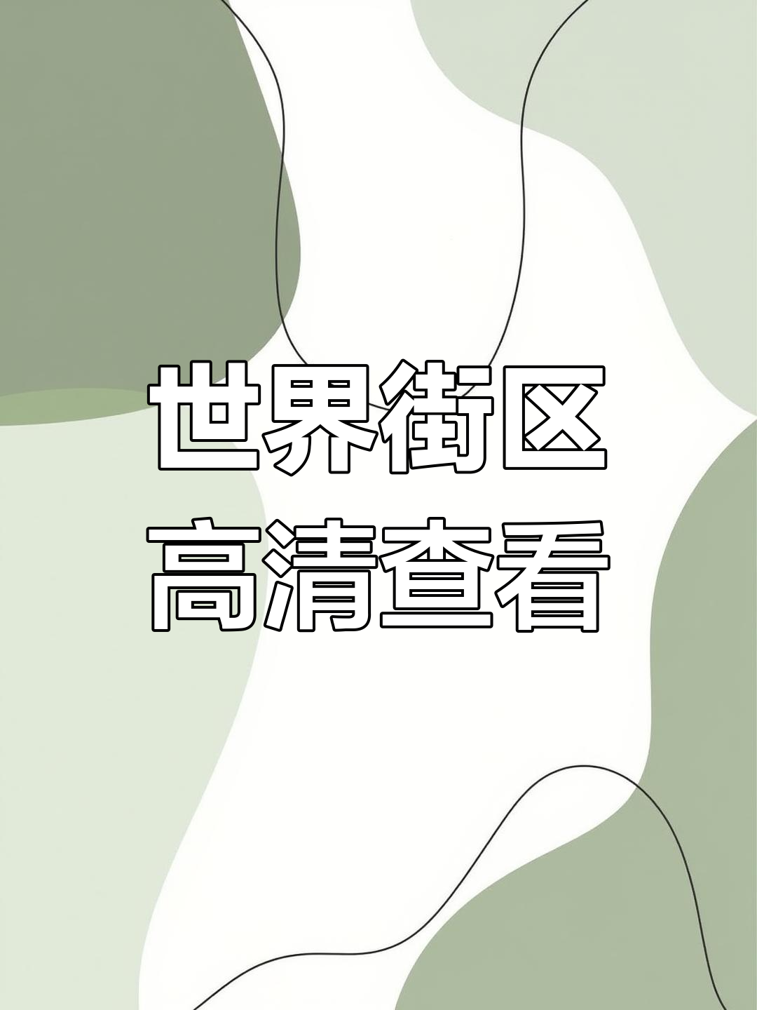 3d街景地图免费=3d街景地图免费使用2023最新版