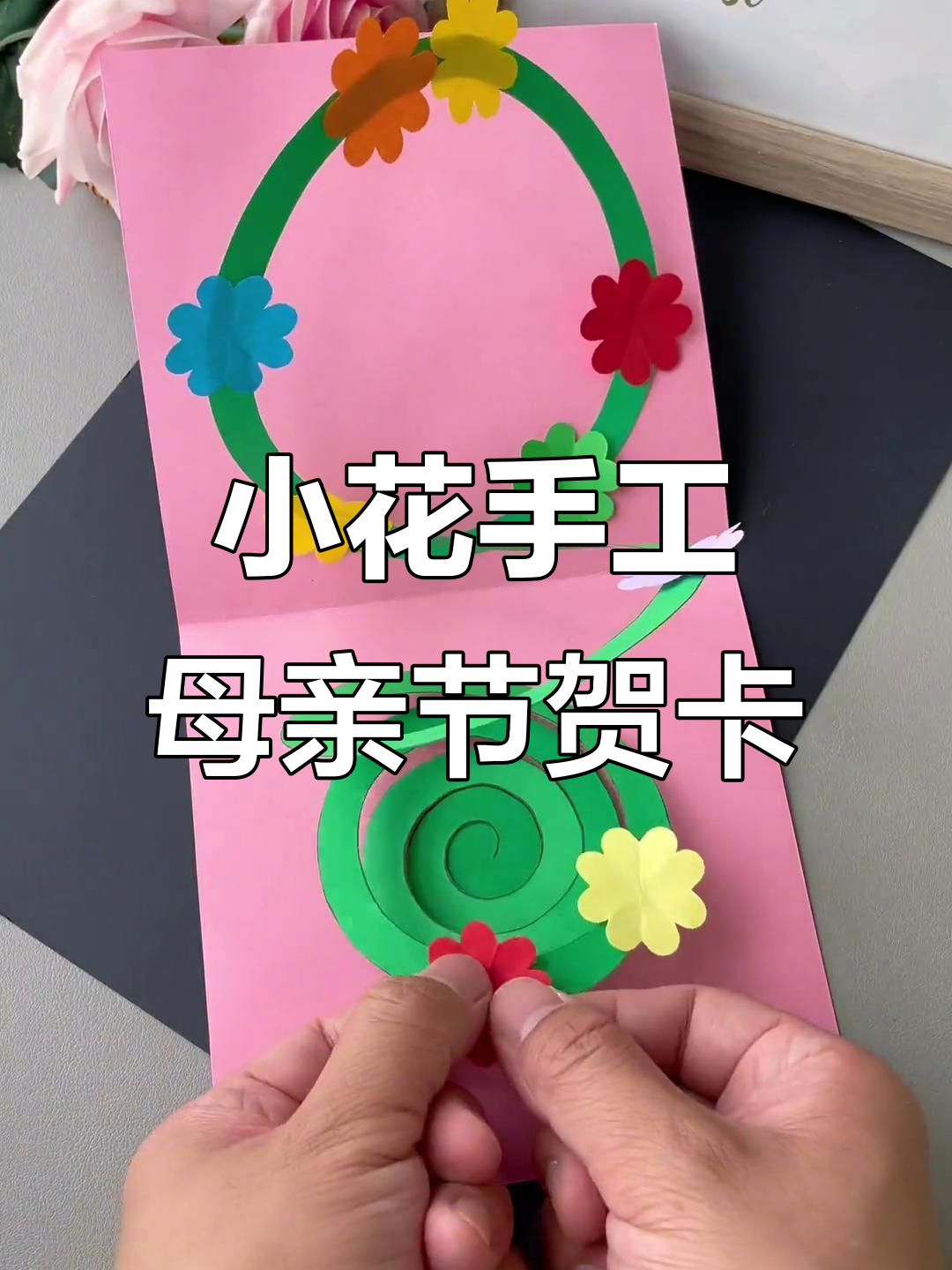 用小花朵做一张温馨母亲节贺卡,简单又美丽!