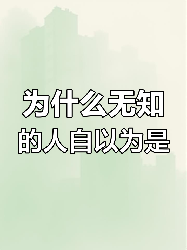 无知者为何总觉得自己无所不知?揭示"达克效应"