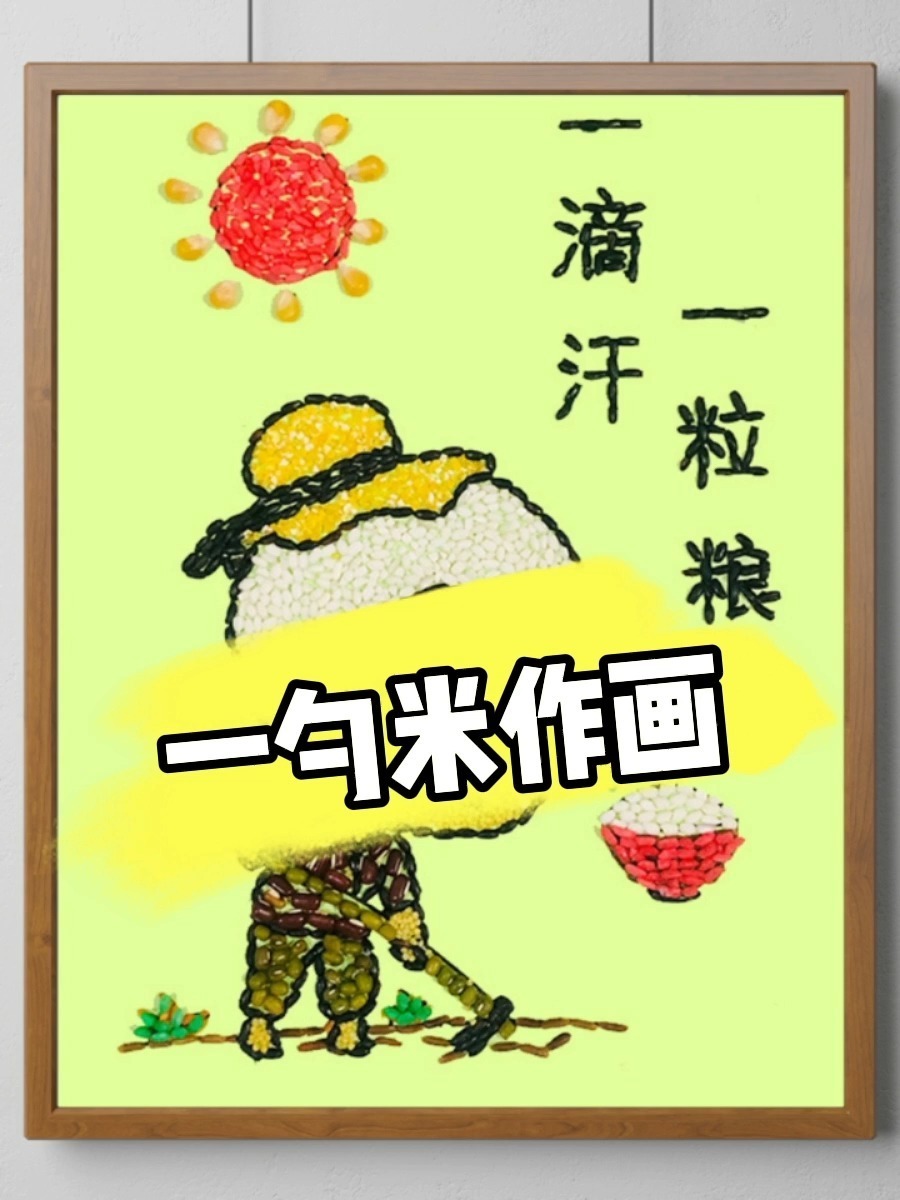 一勺米作画之丰收粮食系列五谷粮食粘贴画-度小视