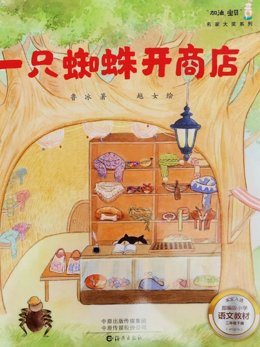 睡前故事/绘本阅读,《一只蜘蛛开商店》