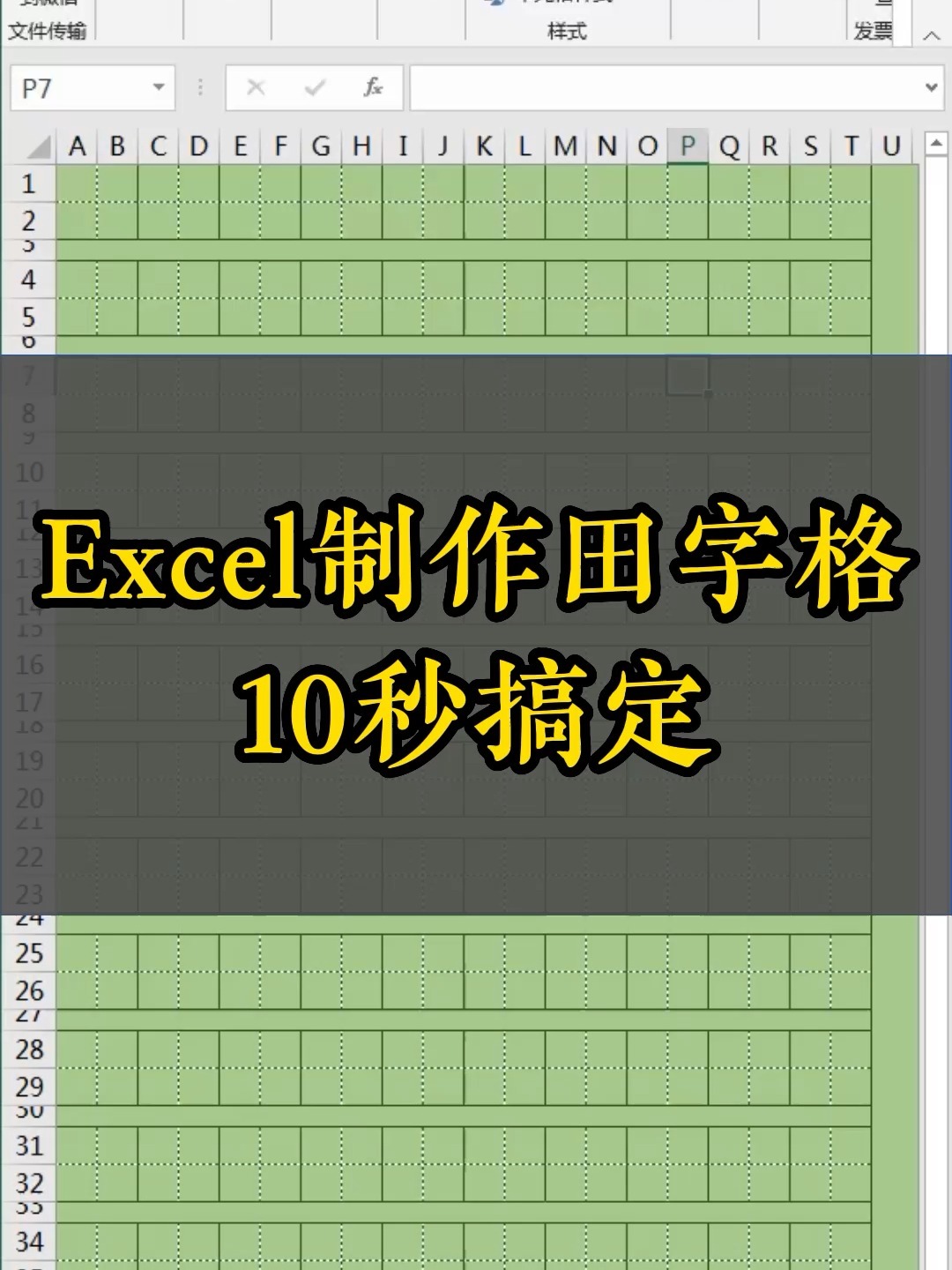 用excel制作田字格