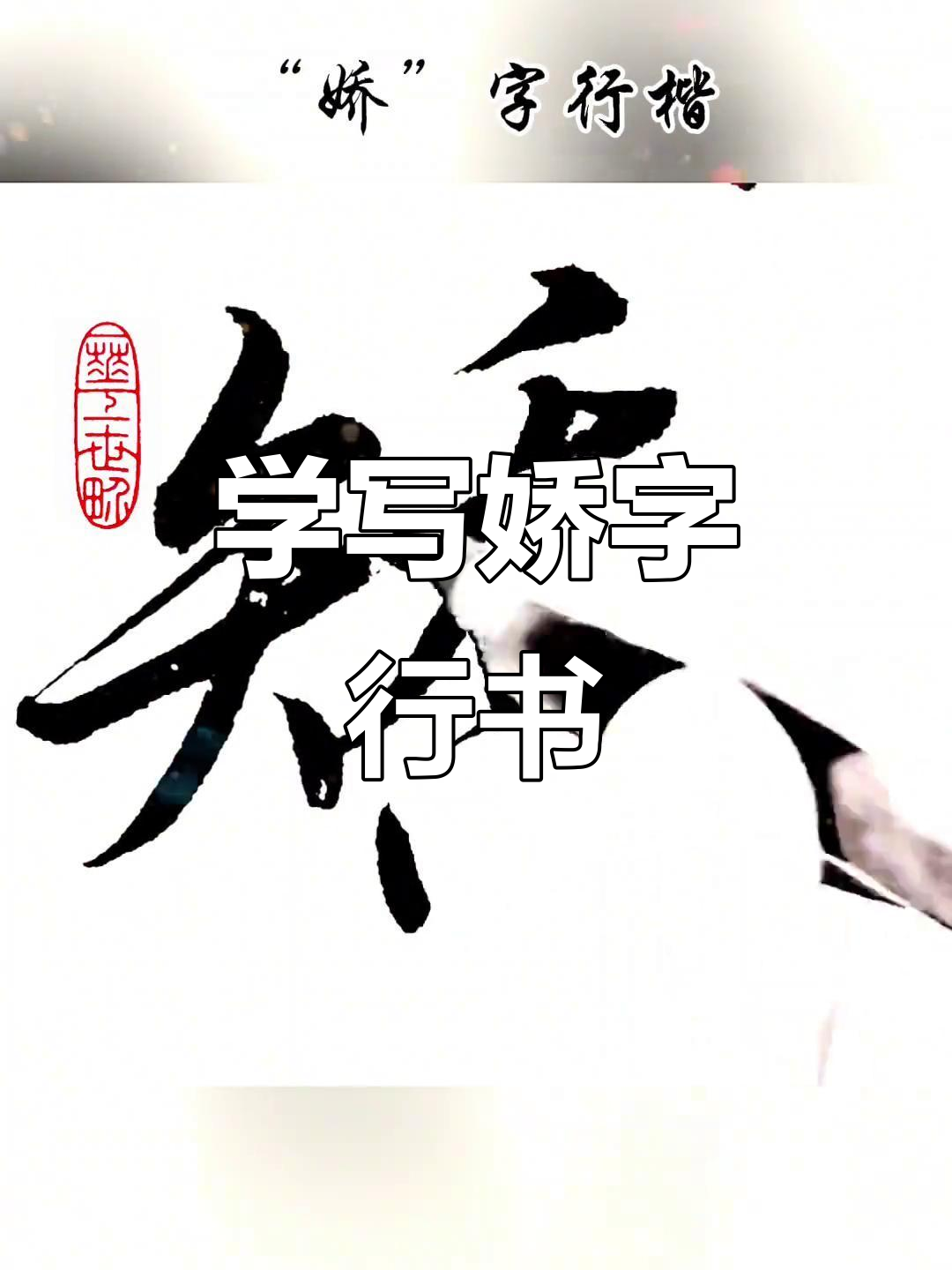 零基础学书法,从娇字行书开始