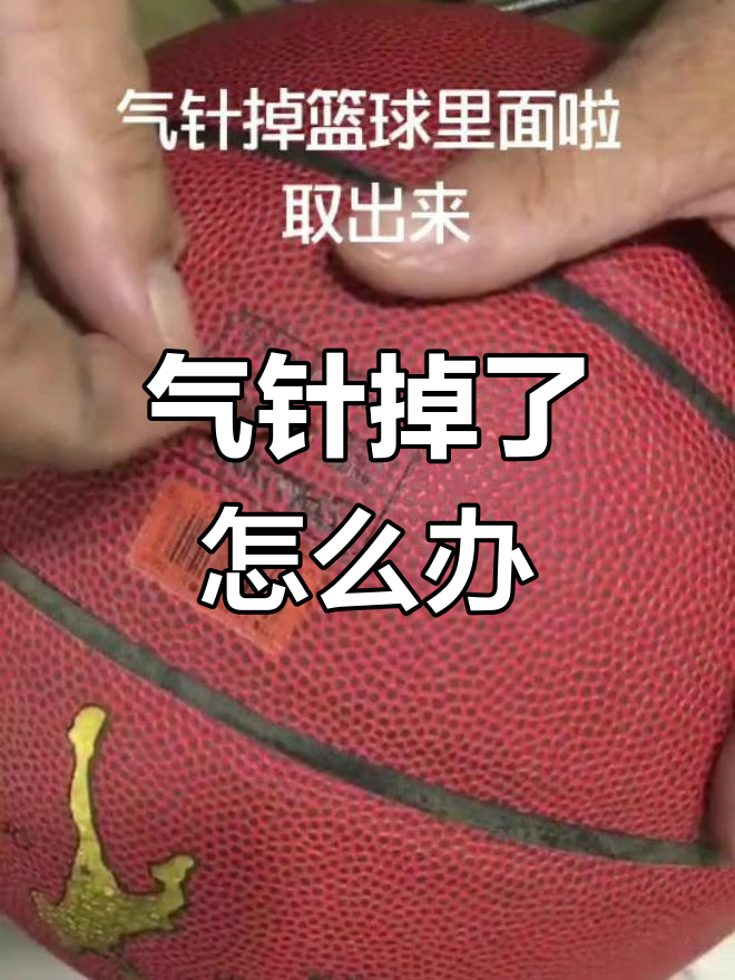 篮球打气针掉进去了?轻松解决