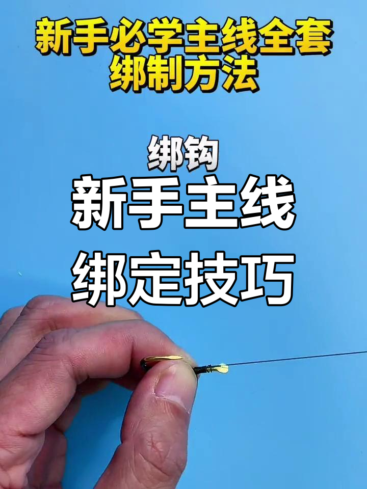 钓鱼新手必学主线绑法,轻松掌握竿稍结与八字环连接