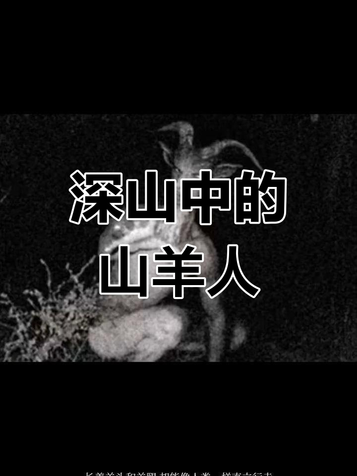 山羊人恐怖故事图片