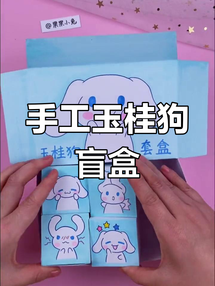 自制玉桂狗盲盒,手工diy教程大公开
