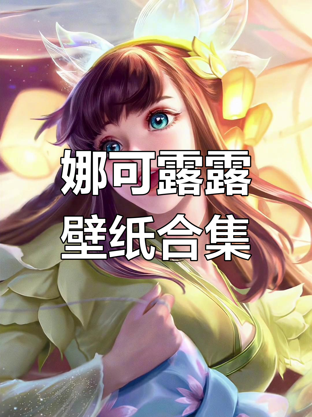 娜可露露高清壁纸大合集,王者风范尽显