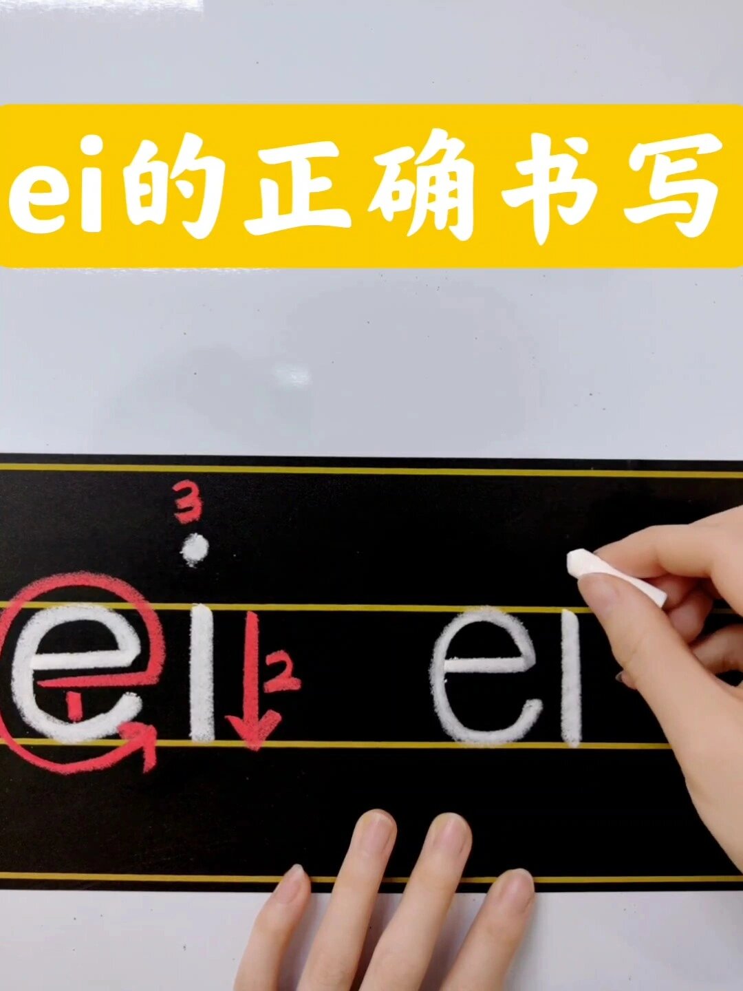 复韵母ei的正确书写!