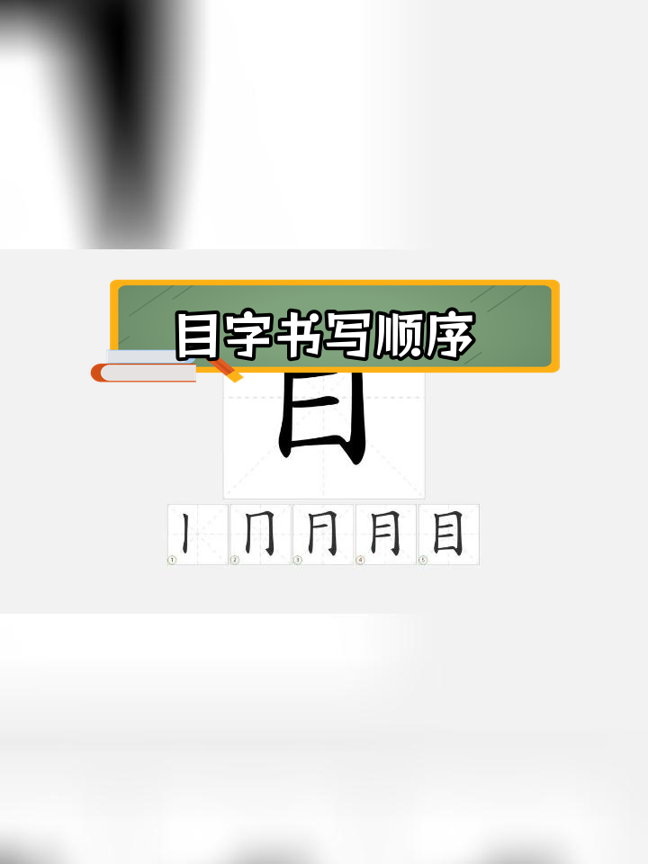 一年级语文写字技巧:目字笔顺解析