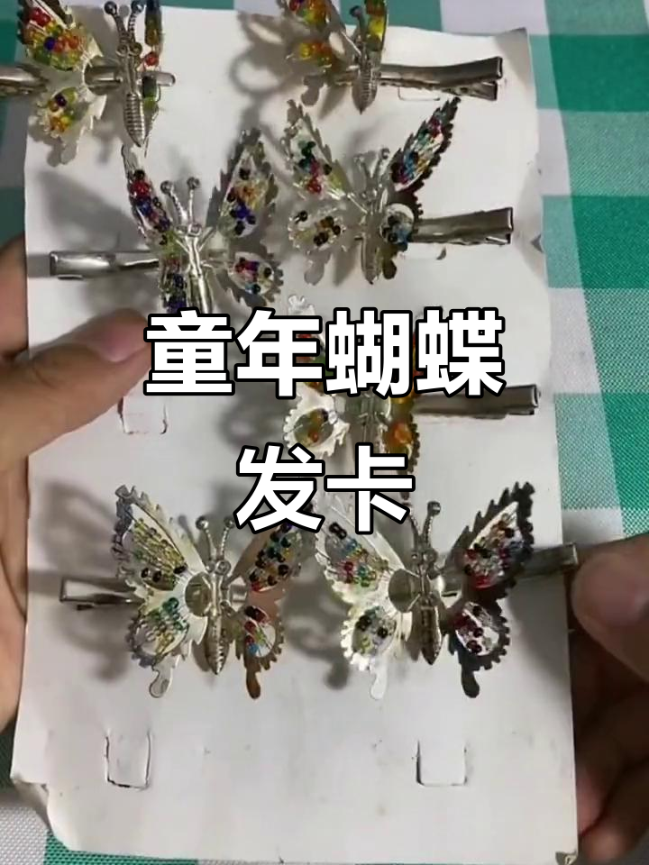 8090童年回忆:会动的蝴蝶发夹,你还记得吗?