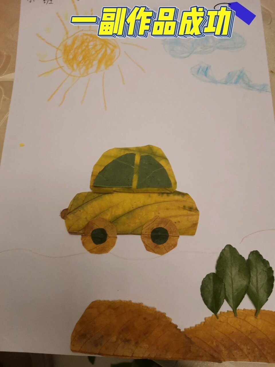 幼儿手工|用秋天的叶子做个宝宝最喜欢汽车
