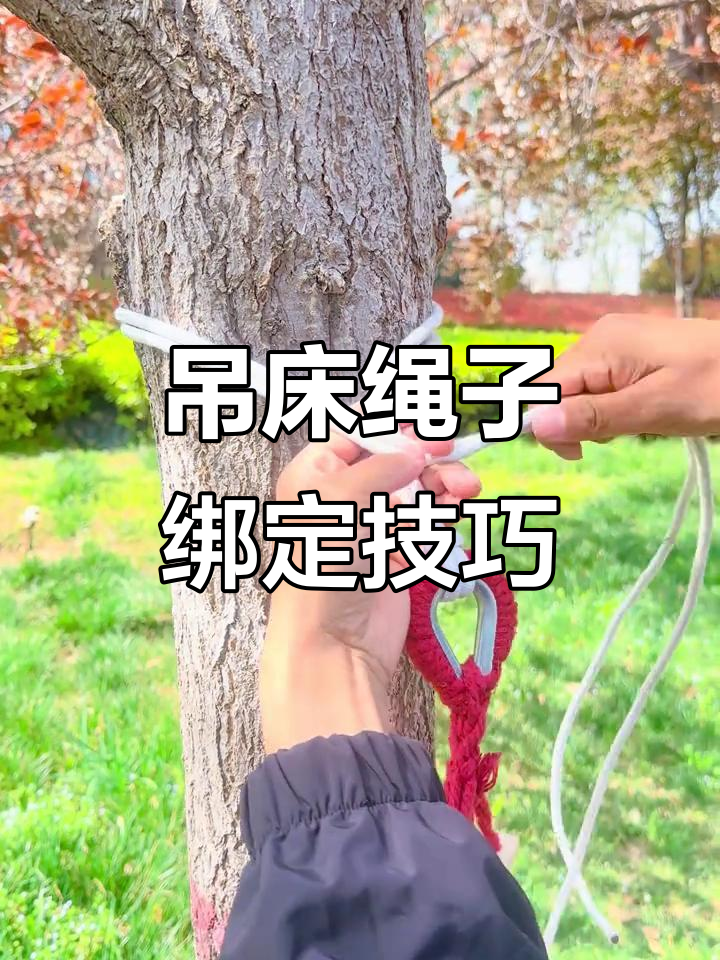 如何轻松绑吊床?简单步骤教你搞定
