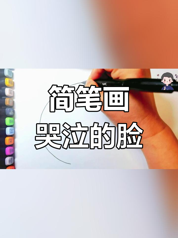 委屈的小女孩简笔画图片