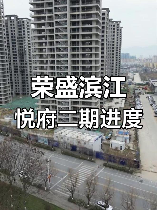 汉中荣盛滨江悦府二期图片