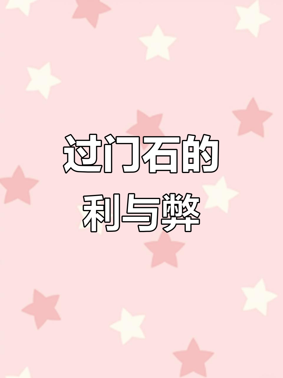 为什么门槛不能踩在上面为什么在线