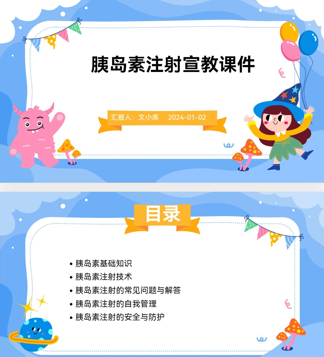 百度文库ai一键生成ppt《胰岛素注射宣教课件ppt》