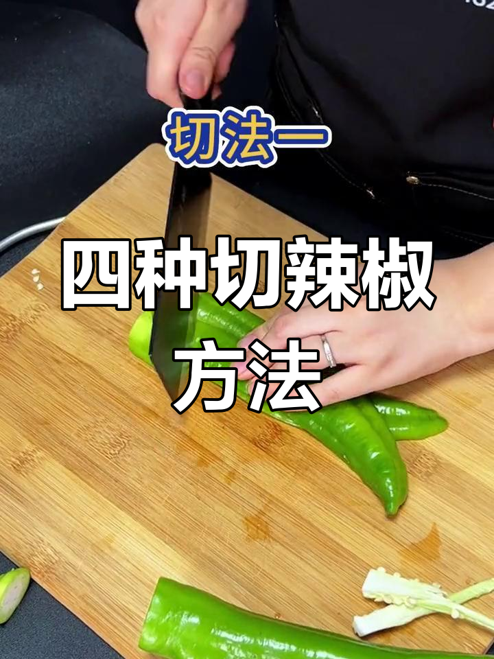辣椒切法大揭秘,四种家常技巧
