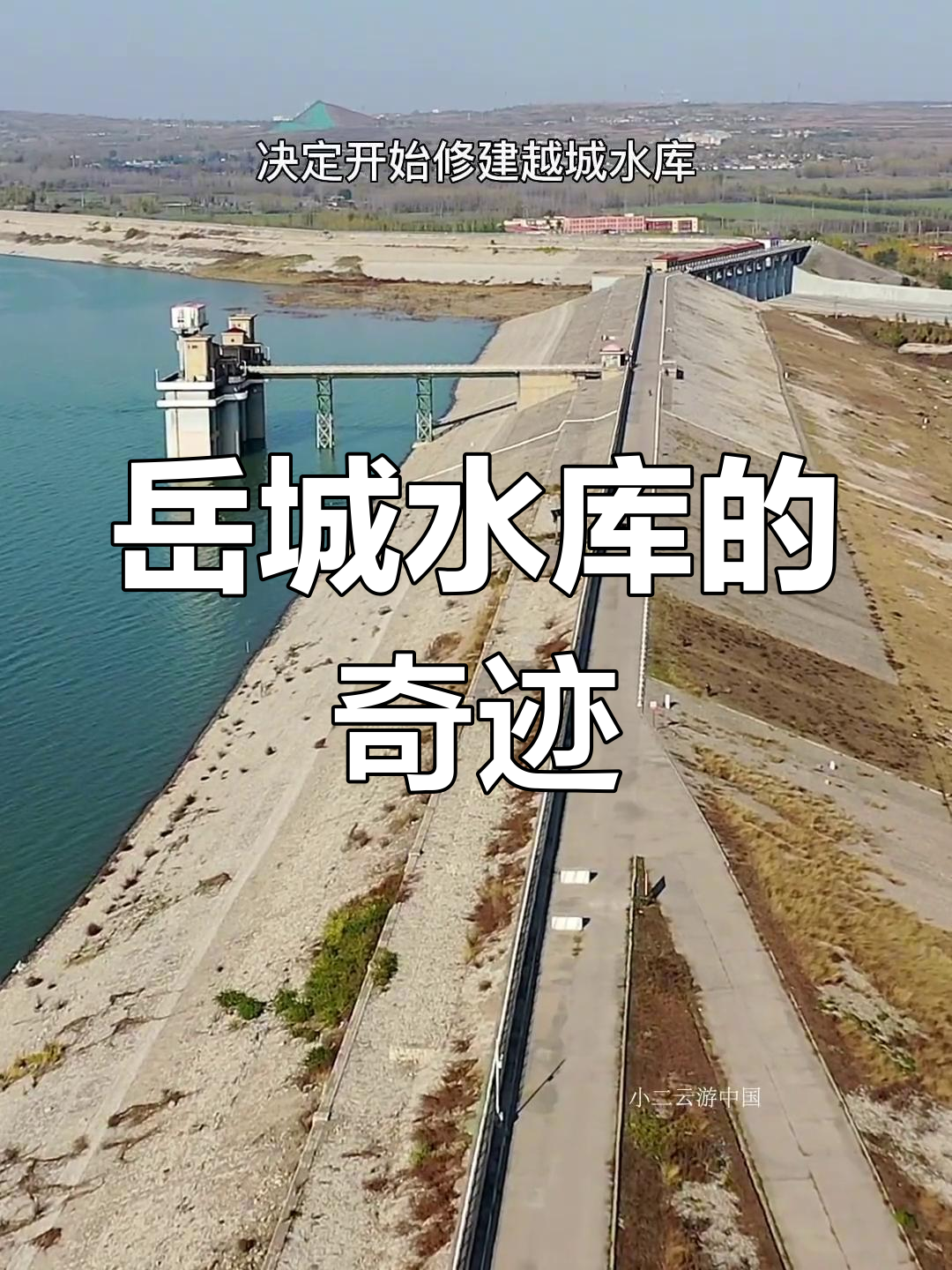 岳城水库:30万人十年修建,亚洲最大土坝