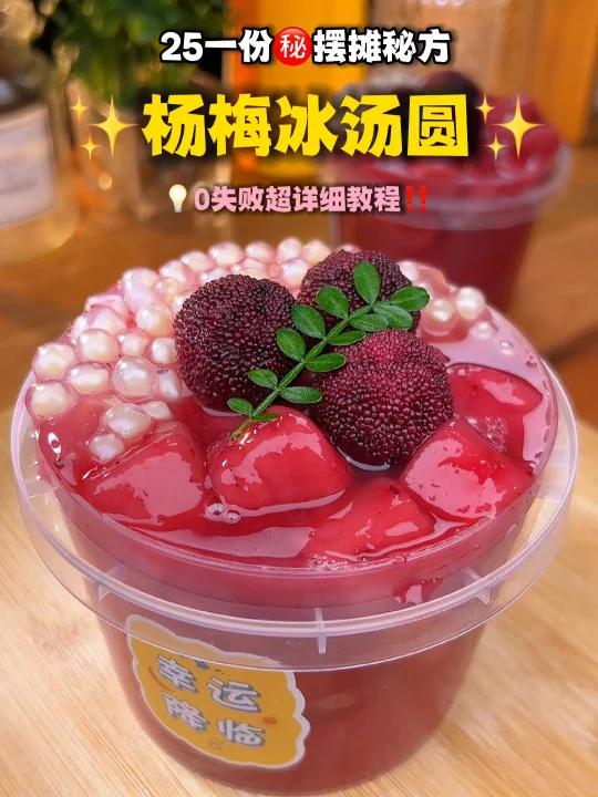 一晚秒赚1800爆火杨梅冰汤圆摆摊秘方