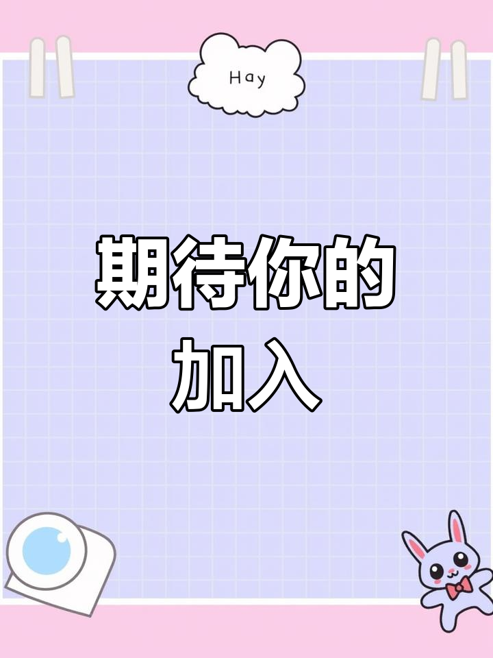 随时欢迎加入,一起开启新旅程