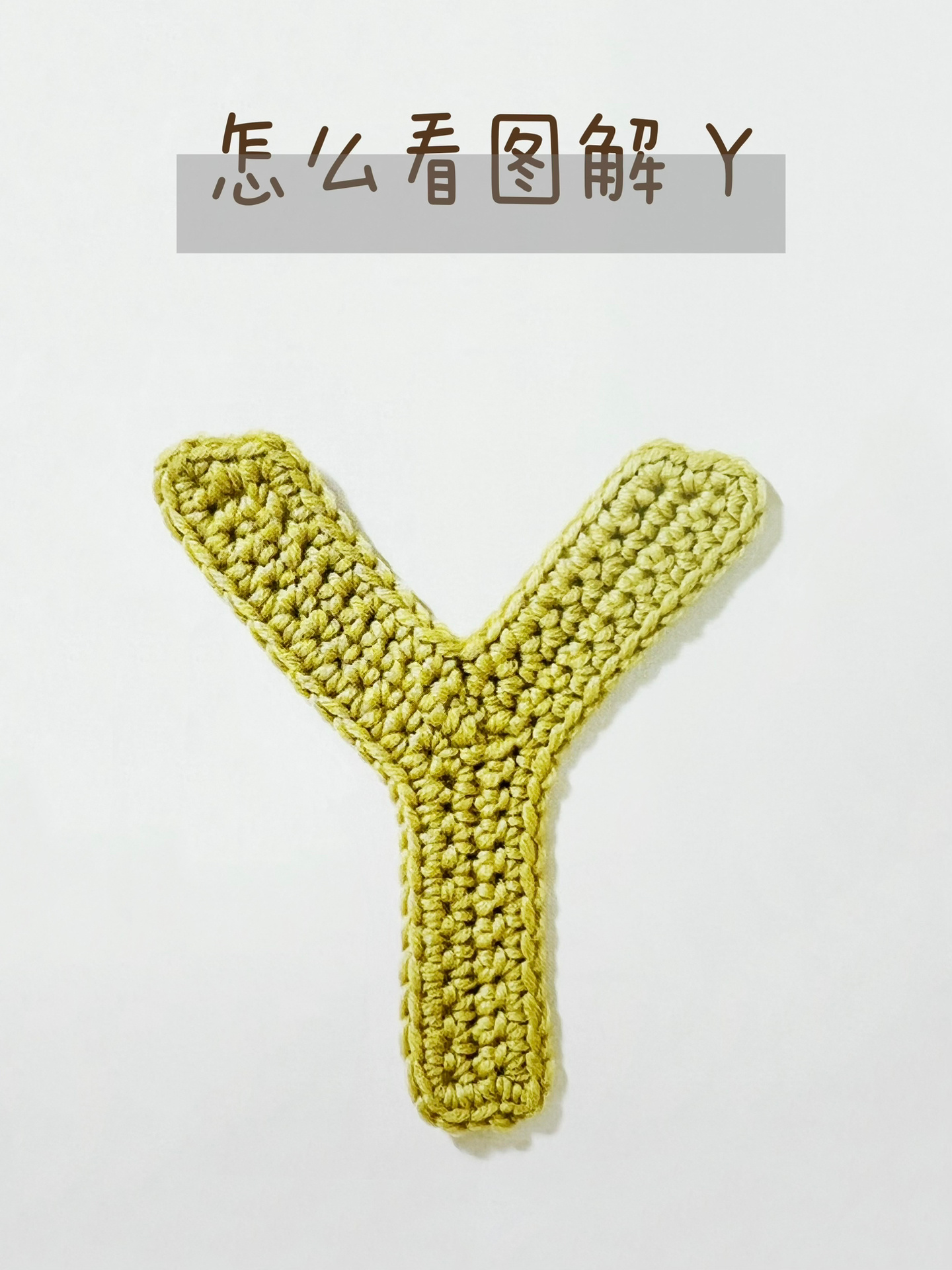 怎么看编织图解|钩织～英文字母 y