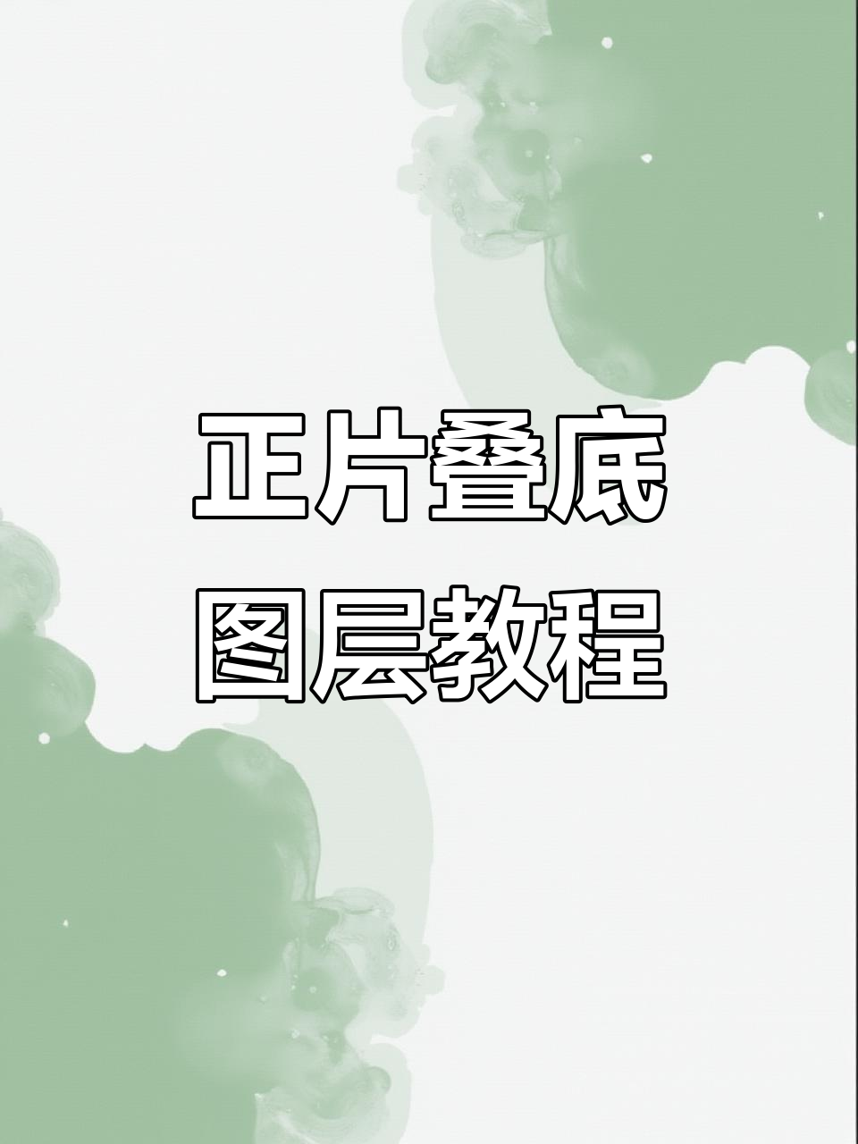 图层属性大揭秘:正片叠底模式让你轻松画出暗面与发光效果