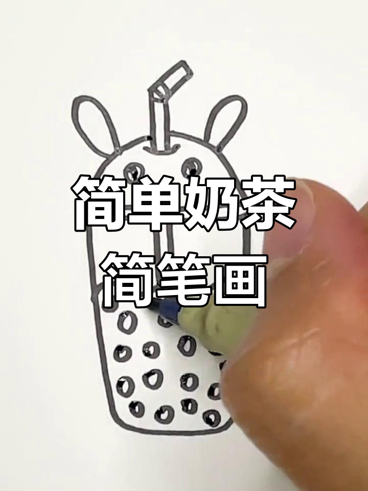 一起学画奶茶杯