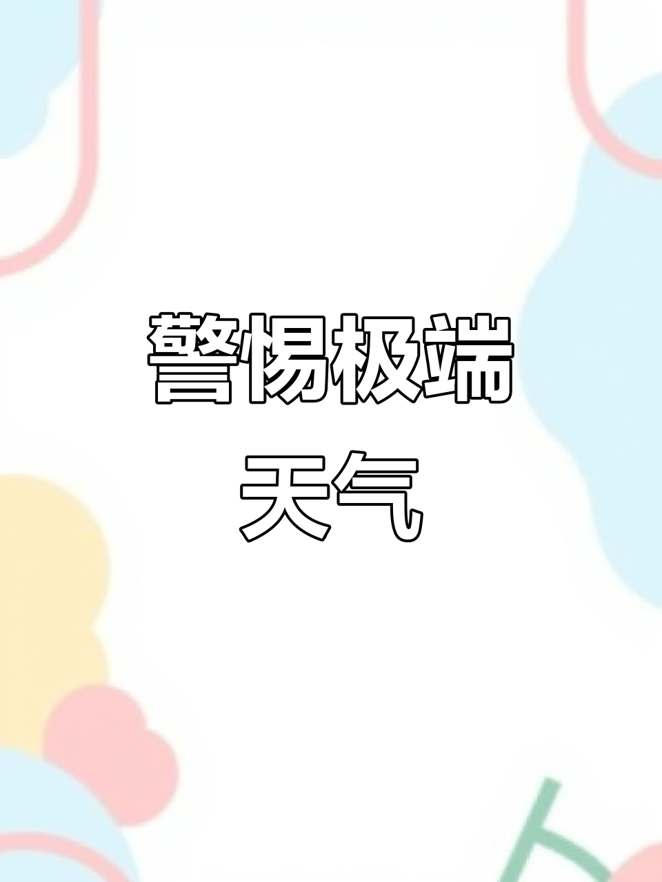 天气预警天气大全
