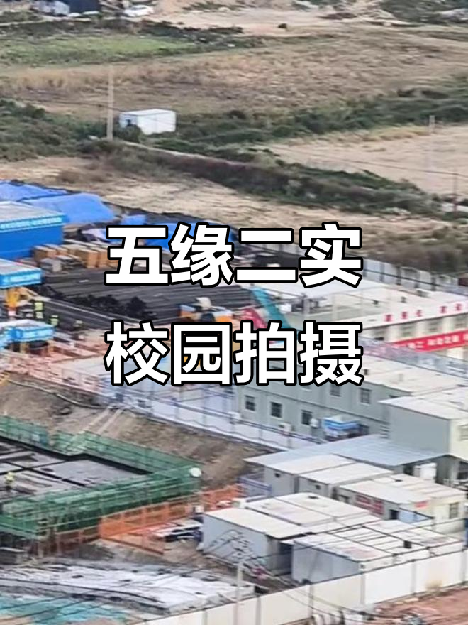 五缘第二实验学校实地探访,校园环境大揭秘