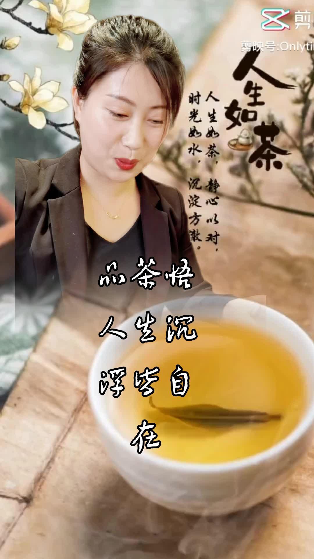 品味人生 人生就像一杯茶 千秋大业一壶茶,万丈红尘三杯酒.