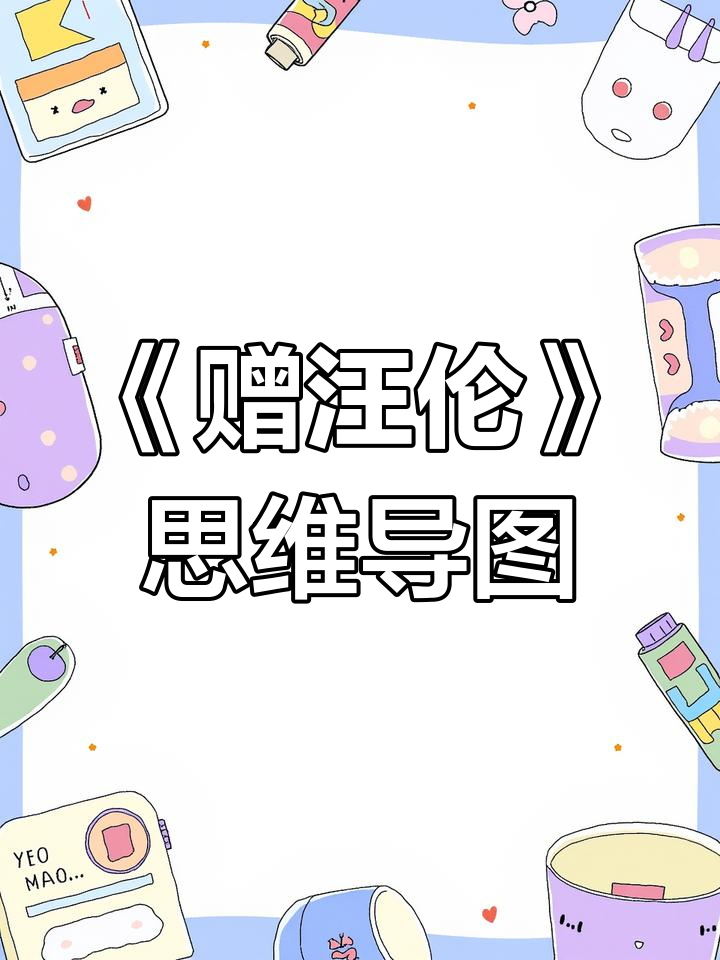 古诗《赠汪伦》思维导图轻松记,诗意与逻辑并存