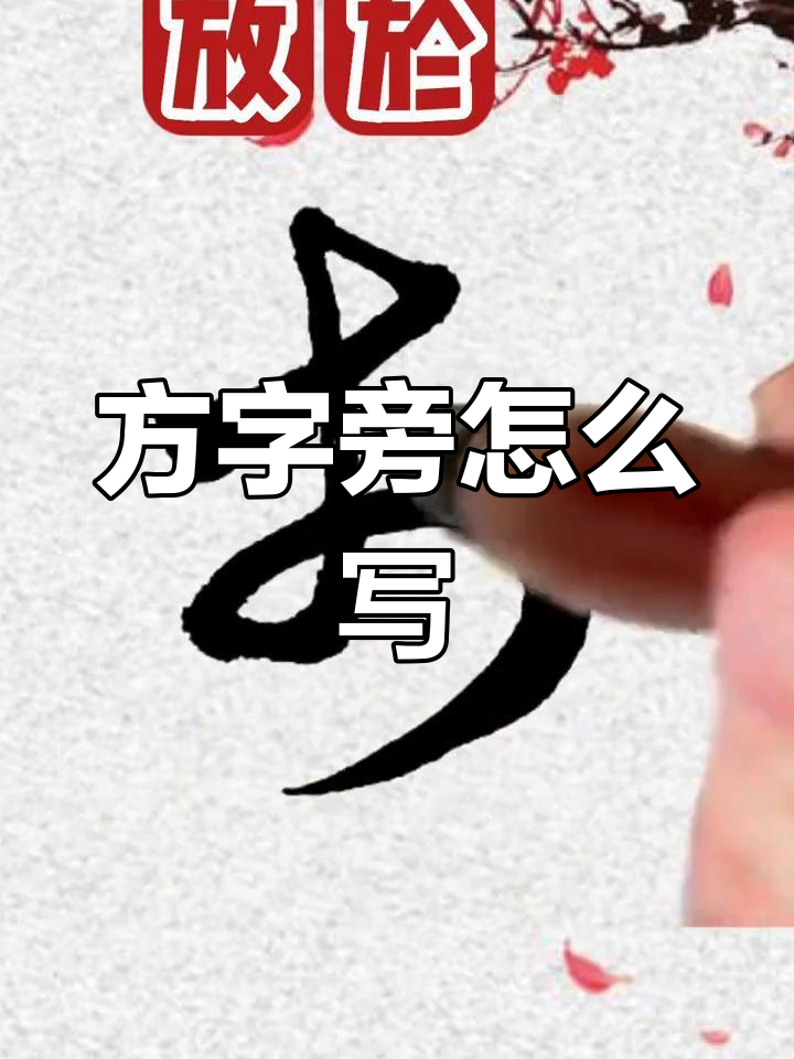 方字旁写法大揭秘,草书技巧轻松掌握