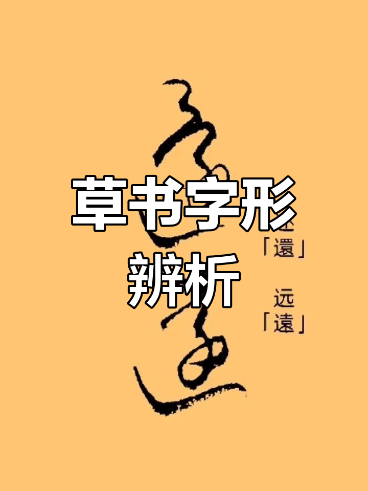 草书形近字:如何区分"还"与"远"?