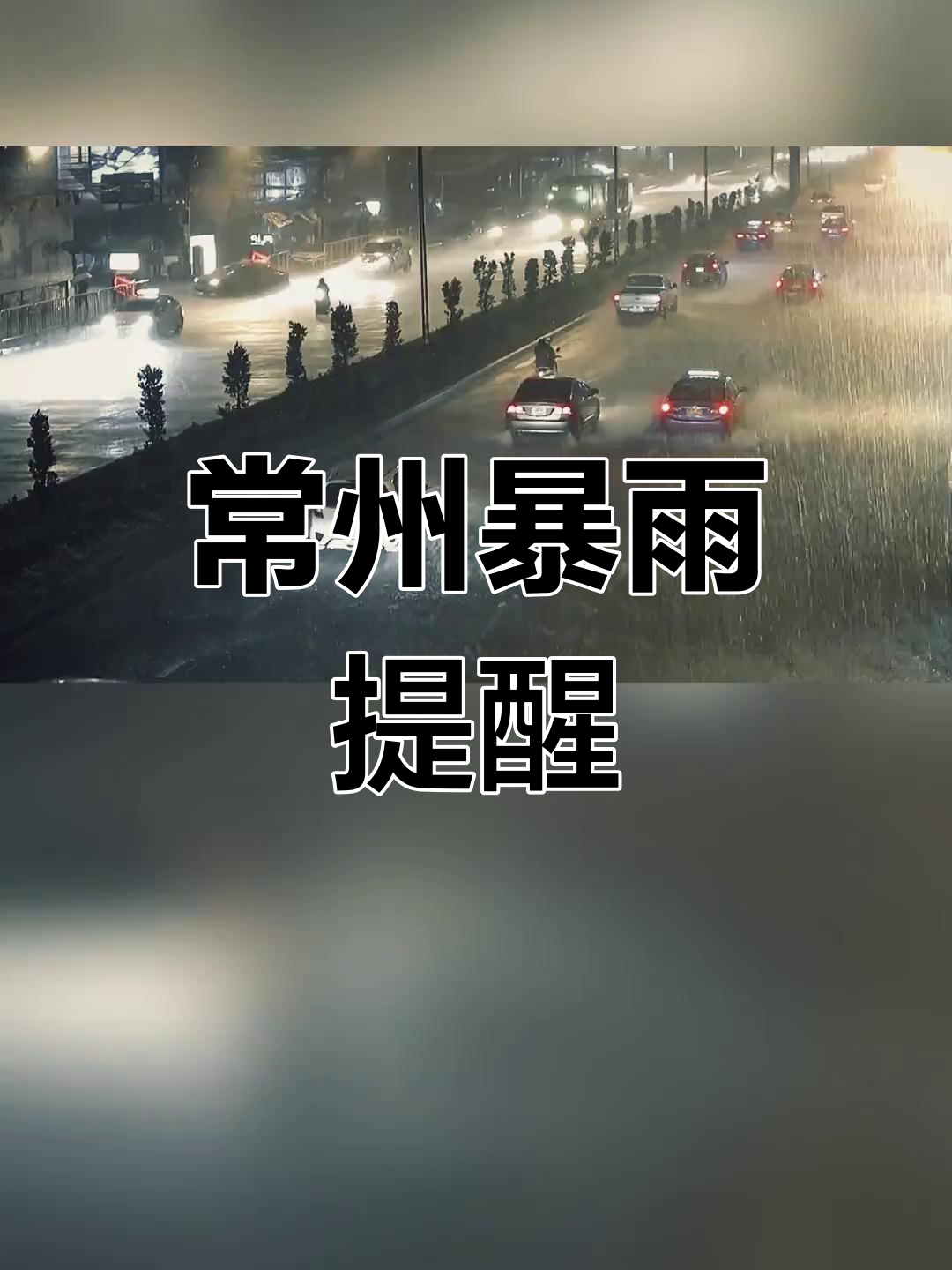 天气常州今日情况