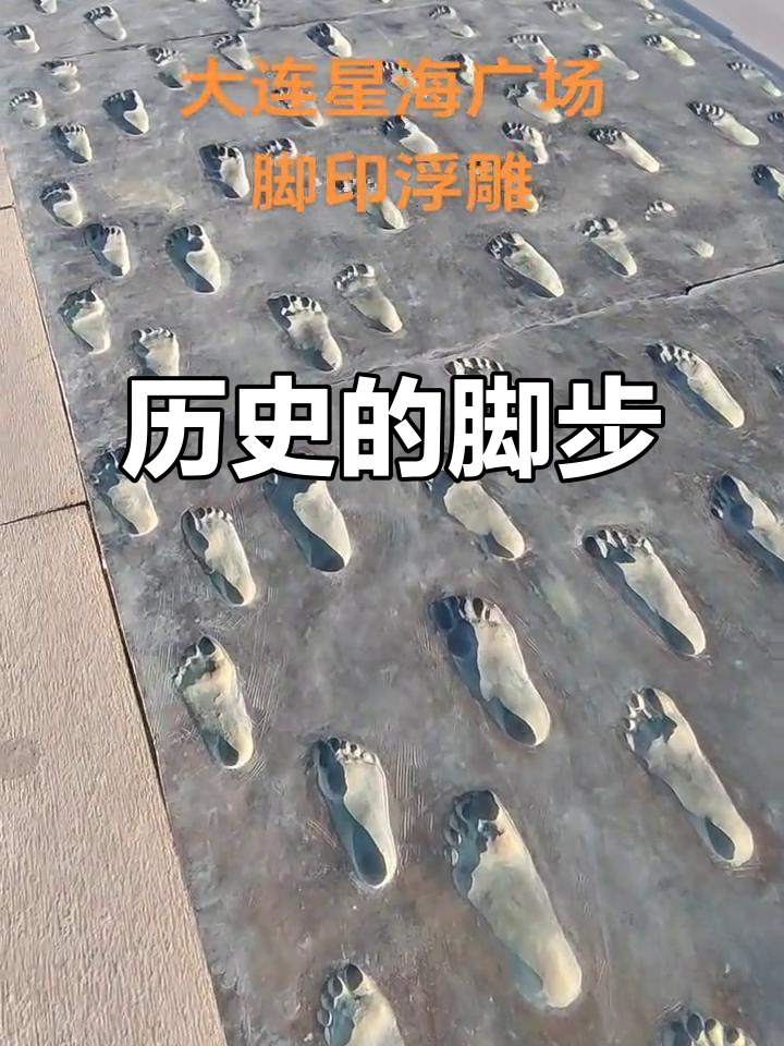 星海广场脚印,1899年起见证大连人民的奋斗传承