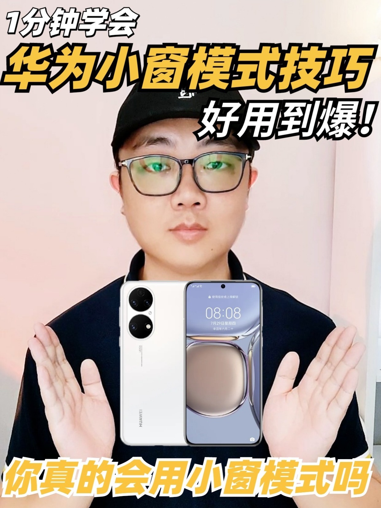 绝了你真的会用华为手机小窗模式吗