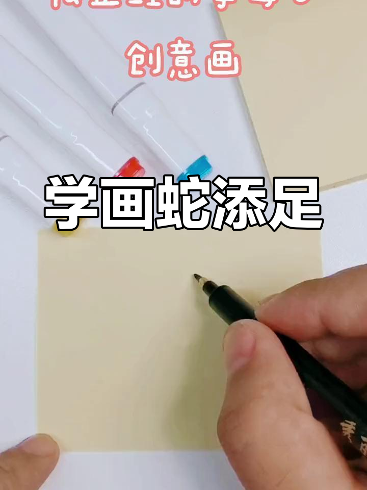 画蛇添足的简单步骤