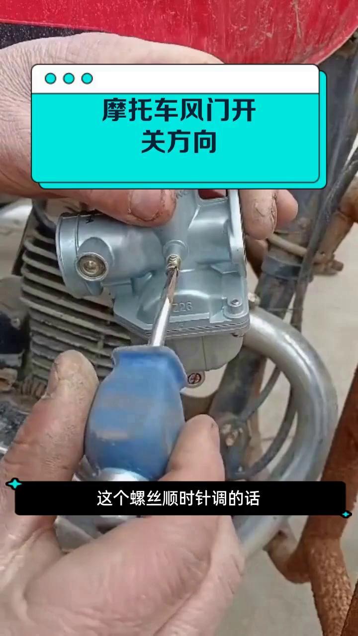 摩托车风门开关方向