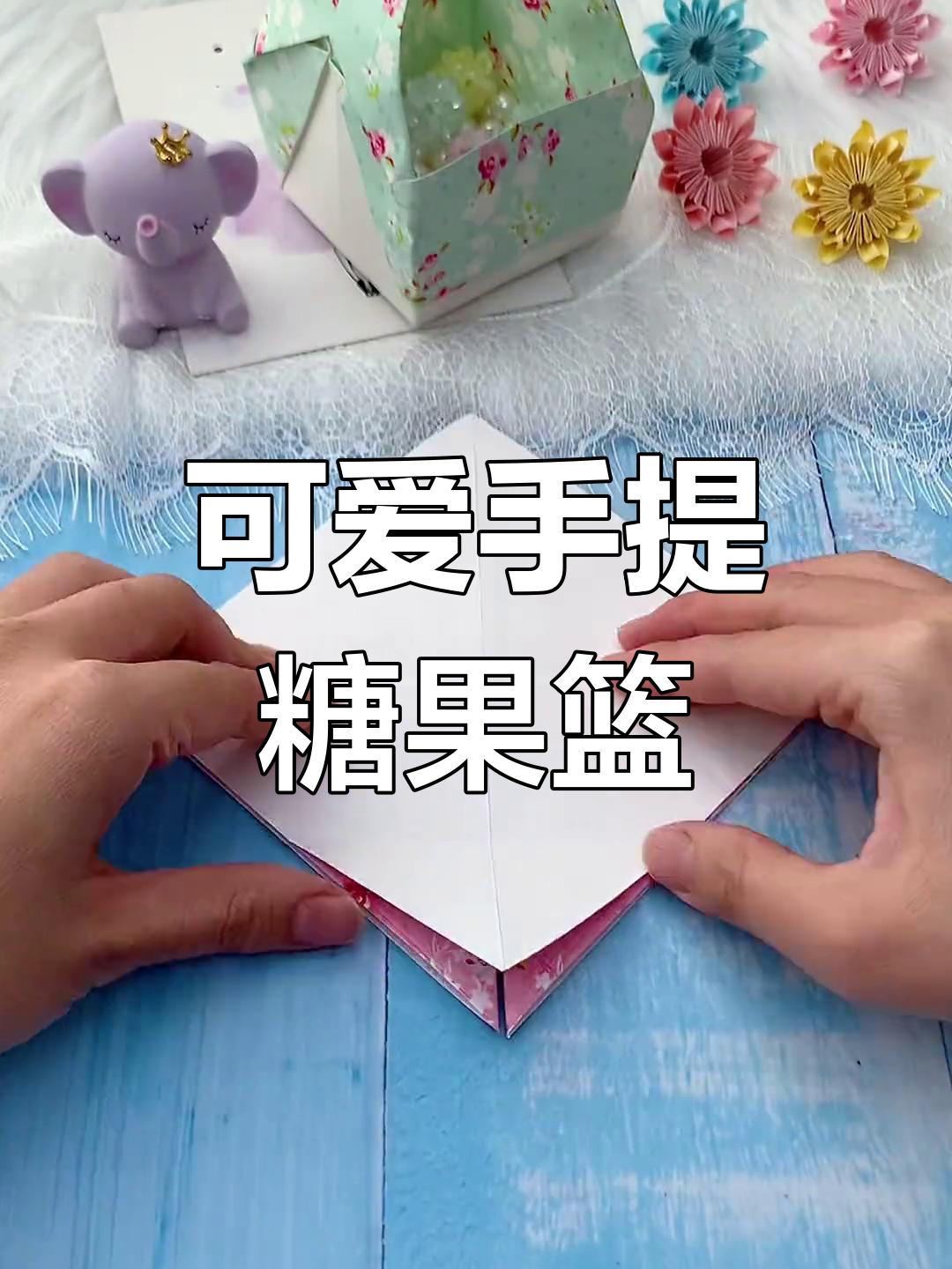 手工折纸迷你糖果篮子教程