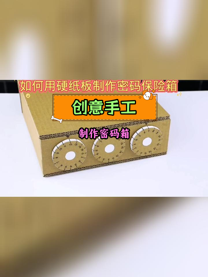 牛人用纸箱自制保险箱图片