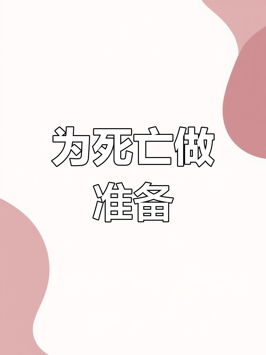 人为啥害怕死亡