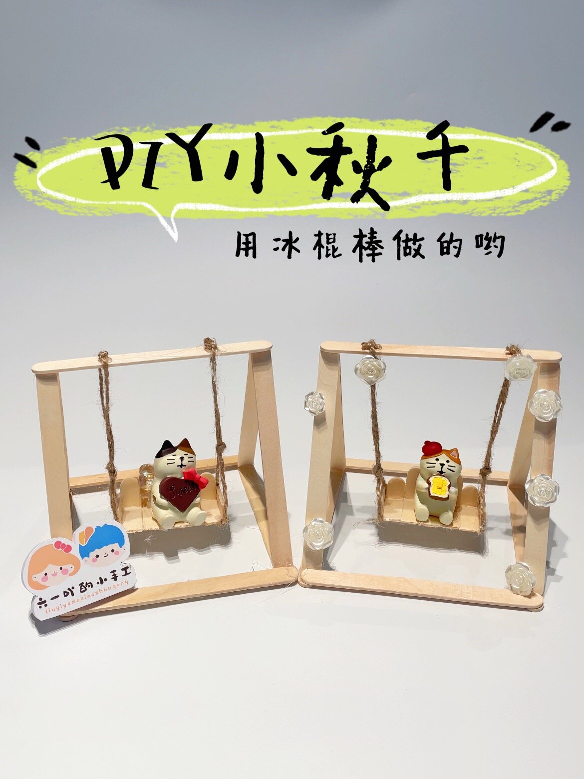 雪糕棍的100种用途之diy小秋千