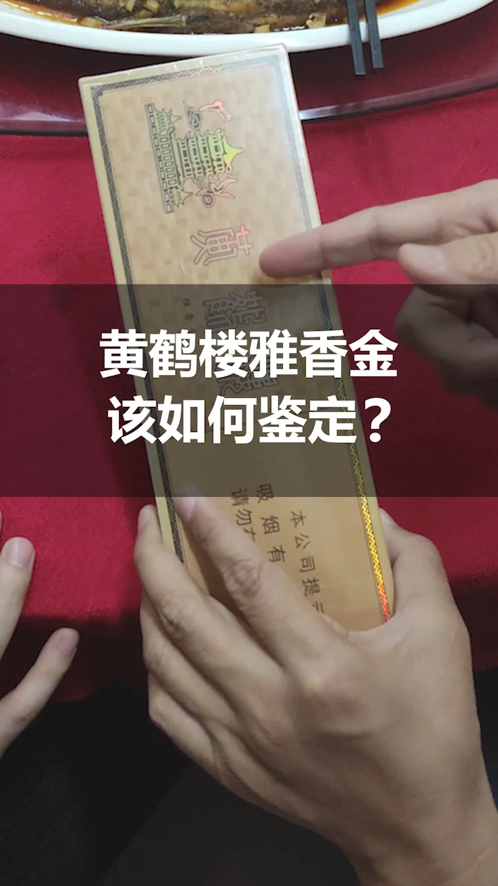 你还在抽假烟吗?黄鹤楼雅香金该如何鉴定,你知道吗?